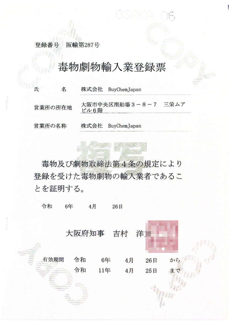 毒物剧物进口业登录票