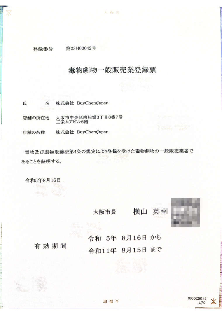 毒物剧物一般销售业登录票