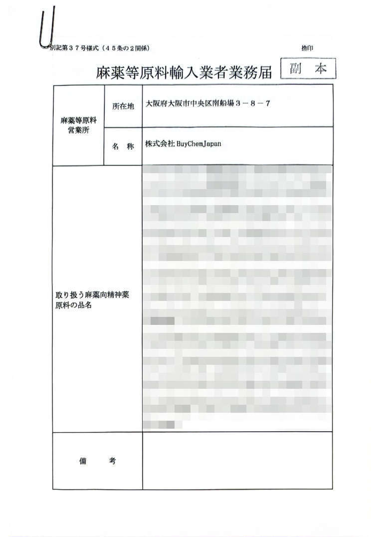 麻药等原料进口业者业务申报 副本（申报品名一览）