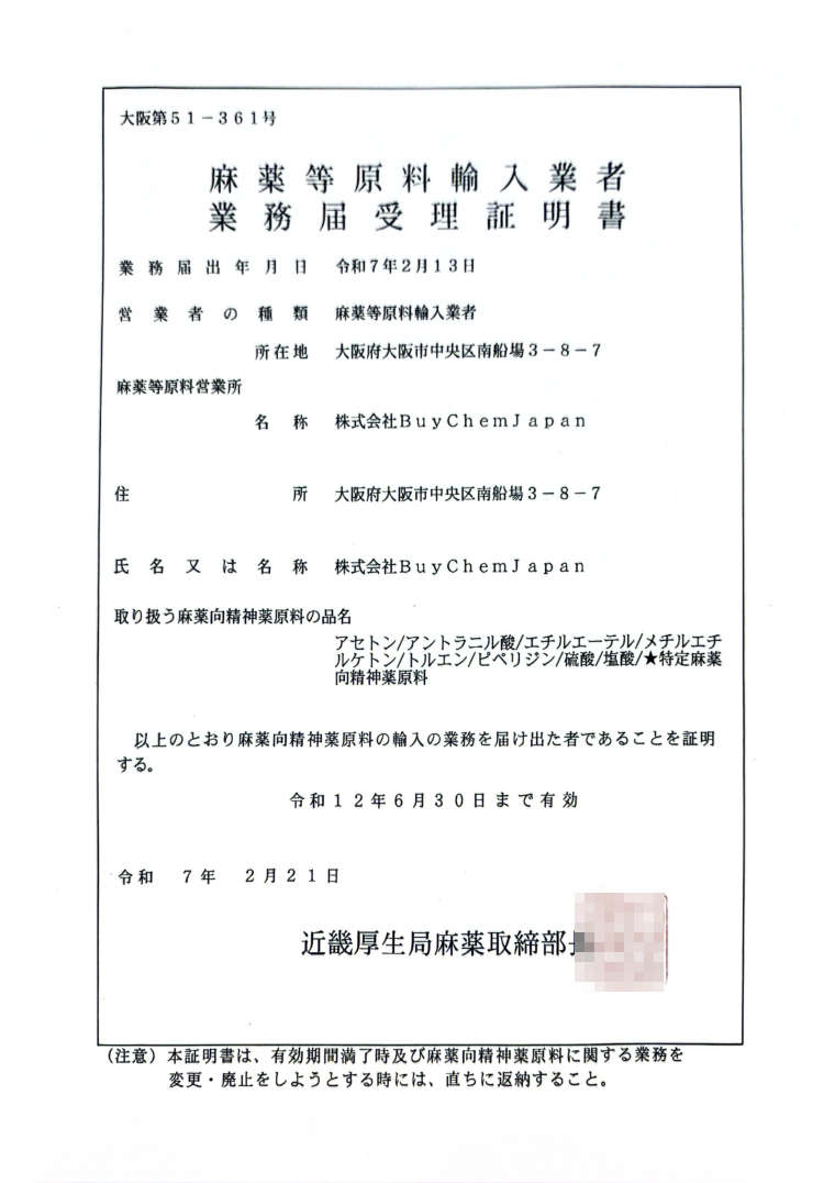 麻药等原料进口业者业务申报受理证明书